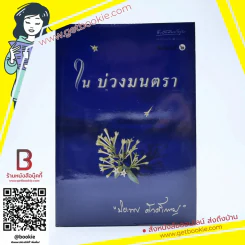 ในบ่วงมนตรา - ปิยะพร ศักดิ์เกษม รูปที่ 1