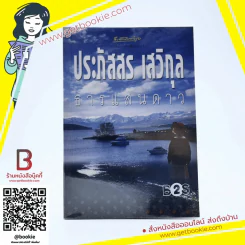ธารแสนดาว - ประภัสสร เสวิกุล รูปที่ 1