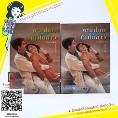 พริกไทยกับใบข้าว 2 เล่มจบ - พัดชา รูปที่ 1