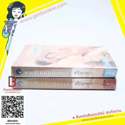 พริกไทยกับใบข้าว 2 เล่มจบ - พัดชา รูปที่ 2