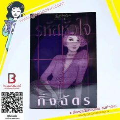 รหัสหัวใจ - กิ่งฉัตร รูปที่ 1