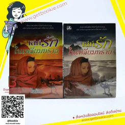 เล่ห์รักในเหลี่ยมทราย 2 เล่มจบ - ไอริณ รูปที่ 1