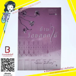 บ้านร้อยดอกไม้ - ปิยะพร ศักดิ์เกษม รูปที่ 1