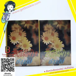 ไฟน้ำค้าง 2 เล่มจบ - ชลาลัย รูปที่ 1