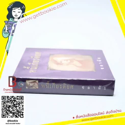 หนี้เกียรติยศ - ชลาลัย รูปที่ 2
