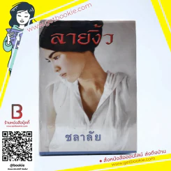 ลายงิ้ว - ชลาลัย รูปที่ 1
