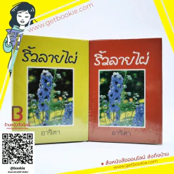 ริ้วลายไผ่ 2 เล่มจบ - อาริตา