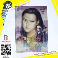 บัวลอยไข่หวาน - กันยามาส รูปที่ 1