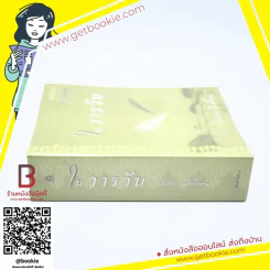 ในวารวัน - ปิยะพร ศักดิ์เกษม รูปที่ 2