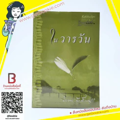 ในวารวัน - ปิยะพร ศักดิ์เกษม รูปที่ 1