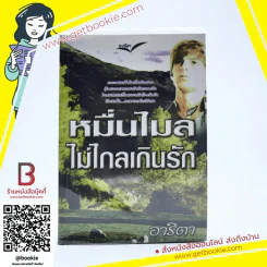 หมื่นไมล์ไม่ไกลเกินรัก - อาริตา รูปที่ 1