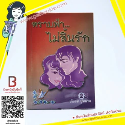 ตราบฟ้าไม่สิ้นรัก - บัณรส ปุนนาค รูปที่ 1