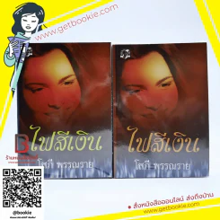 ไฟสีเงิน 2 เล่มจบ - โสภี พรรณราย รูปที่ 1