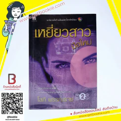 เหยี่ยวสาวมือใหม่ - โสภี พรรณราย รูปที่ 1