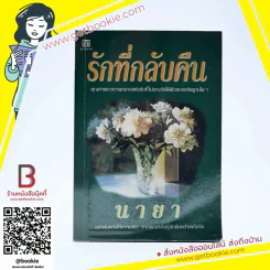 รักที่กลับคืน - นายา รูปที่ 1