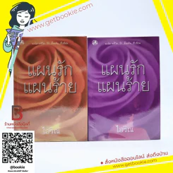 แผนรักแผนร้าย 2 เล่มจบ - ไอริณ รูปที่ 1