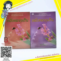 พลับพลาภุมริน 2 เล่มจบ - อาริตา รูปที่ 1