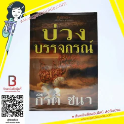 บ่วงบรรจถรณ์ - กีรตี ชนา รูปที่ 1