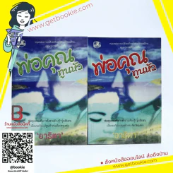 พ่อคุณทูนหัว 2 เล่มจบ - อาริตา รูปที่ 1