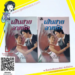 เส้นสายลายรัก 2 เล่มจบ - อาริตา รูปที่ 1