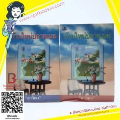 บ้านใหม่ปลาเมฆ 2 เล่มจบ - อาริตา รูปที่ 1