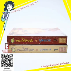 ดอกไม้สีเพลิง 2 เล่มจบ - บุษยมาส รูปที่ 2