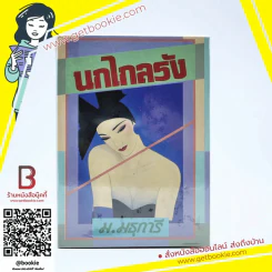 นกไกลรัง - ม.มธุการี รูปที่ 1