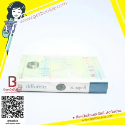 ที่นี่ไม่มีรัก - ม.มธุการี รูปที่ 2