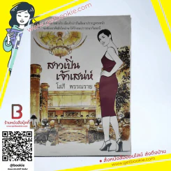 สาวเปิ่นเจ้าเสน่ห์ - โสภี พรรณราย (ในเล่มมีแปะสก๊อตเทปตามภาพ) รูปที่ 1
