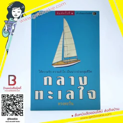 กลางทะเลใจ - ดวงตะวัน (พิมพ์ครั้งแรก) รูปที่ 1