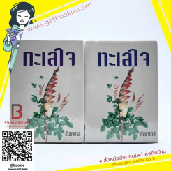 ทะเลใจ 2 เล่มจบ - กันยามาส รูปที่ 1