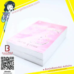มีนัดกับนางฟ้า 2 เล่มจบ - โสภาค สุวรรณ รูปที่ 3