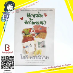 แหม่มแก้มแดง - โสภี พรรณราย รูปที่ 1