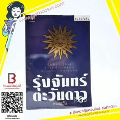 รุ้งจันทร์ตะวันดาว (พิมพ์ครั้งแรก) - ดวงตะวัน รูปที่ 1