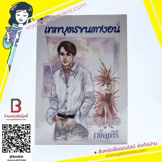 เทพบุตรขนตางอน - เพ็ญศิริ รูปที่ 1