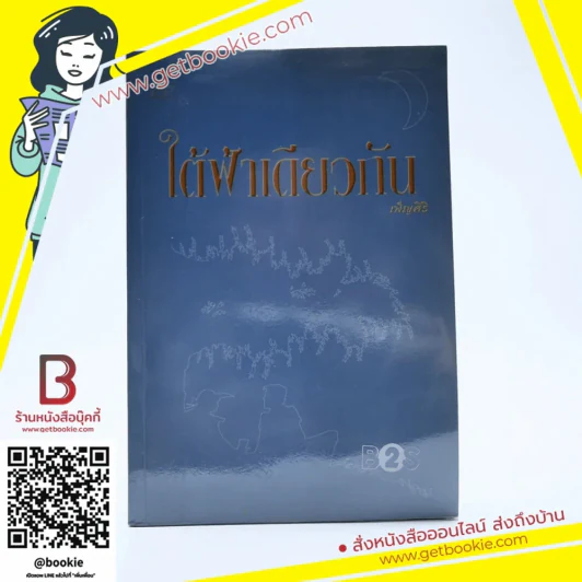ใต้ฟ้าเดียวกัน - เพ็ญศิริ รูปที่ 1