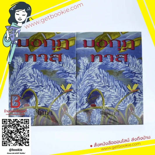 มงกุฎทาส 2 เล่มจบ - พัดชา รูปที่ 1