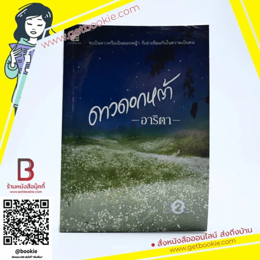 ดาวดอกหญ้า - อาริตา รูปที่ 1