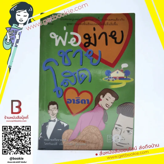 พ่อม่ายชายโสด - อาริตา รูปที่ 1