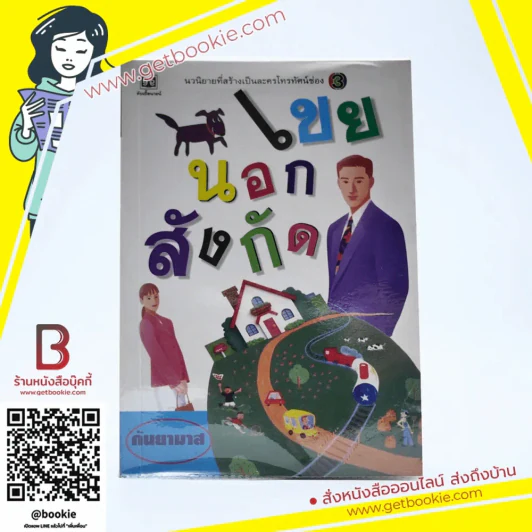 เขยนอกสังกัด - กันยามาส รูปที่ 1