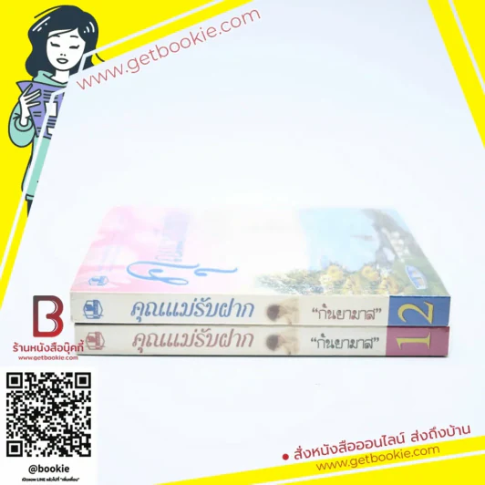 คุณแม่รับฝาก 2 เล่มจบ - กันยามาส รูปที่ 2
