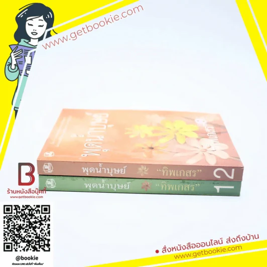 พุดน้ำบุษย์ 2 เล่มจบ - ทิพเกสร รูปที่ 2