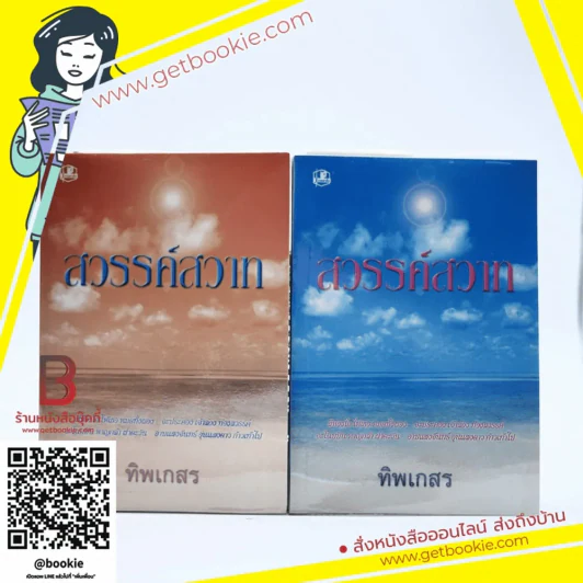 สวรรค์สวาท 2 เล่มจบ - ทิพเกสร รูปที่ 1