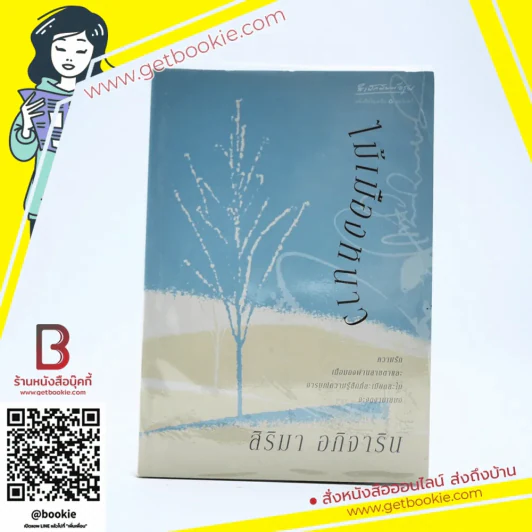 ไม้เมืองหนาว - สิริมา อภิจาริน รูปที่ 1