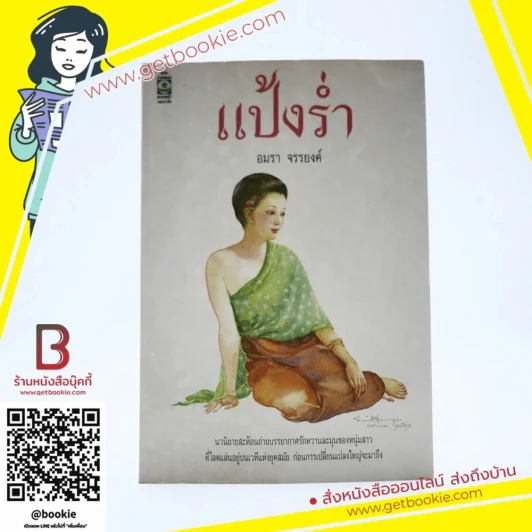 แป้งร่ำ - อมรา จรรยงค์ (พิมพ์ครั้งแรก ภาพปก อ.จักรพันธุ์ โปษยกฤต) รูปที่ 1