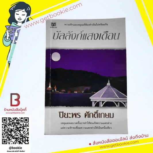 บัลลังก์แสงเดือน - ปิยะพร ศักดิ์เกษม รูปที่ 1