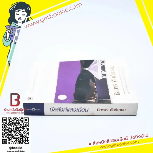 บัลลังก์แสงเดือน - ปิยะพร ศักดิ์เกษม รูปที่ 2