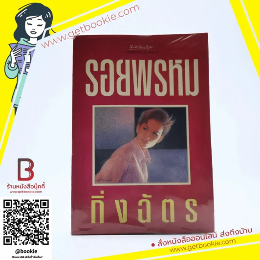 รอยพรหม - กิ่งฉัตร รูปที่ 1