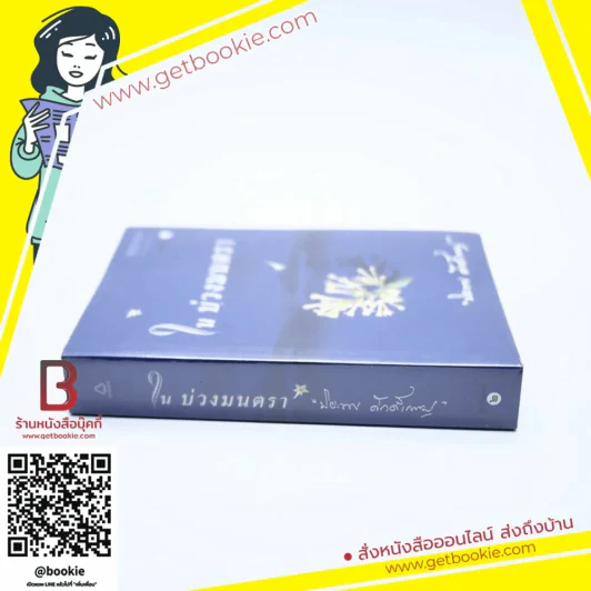 ในบ่วงมนตรา - ปิยะพร ศักดิ์เกษม รูปที่ 2