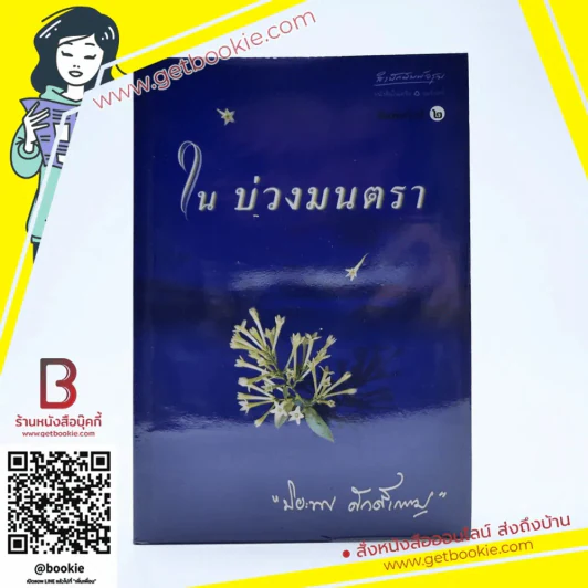 ในบ่วงมนตรา - ปิยะพร ศักดิ์เกษม รูปที่ 1